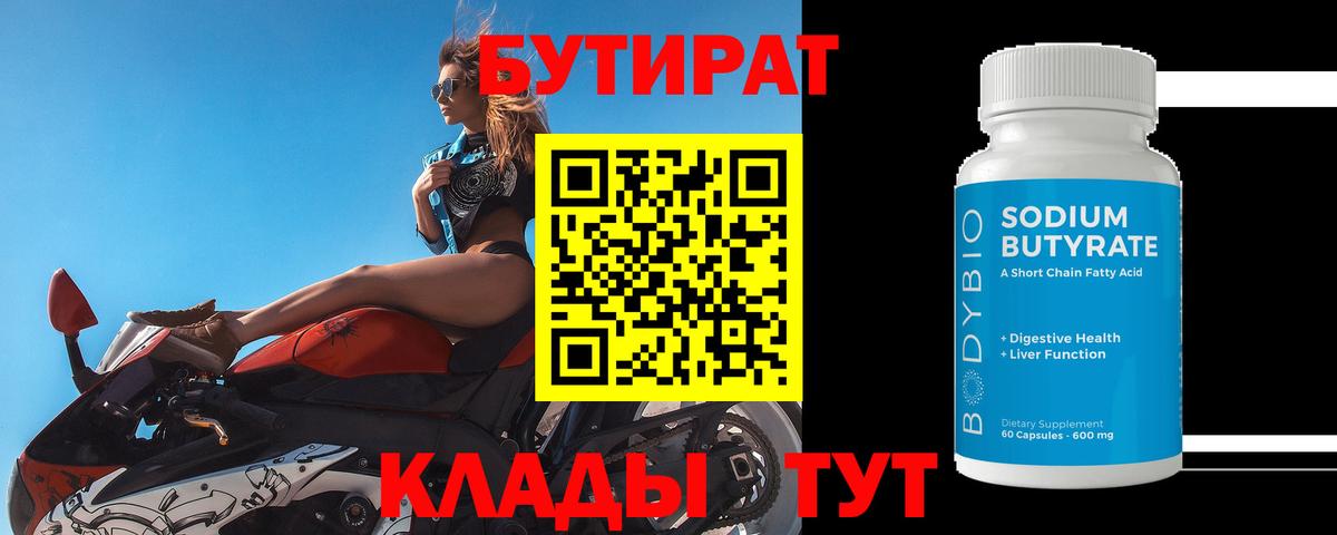 Бутират 99%  Бутират  Славянск-на-Кубани  Вход с VPN 