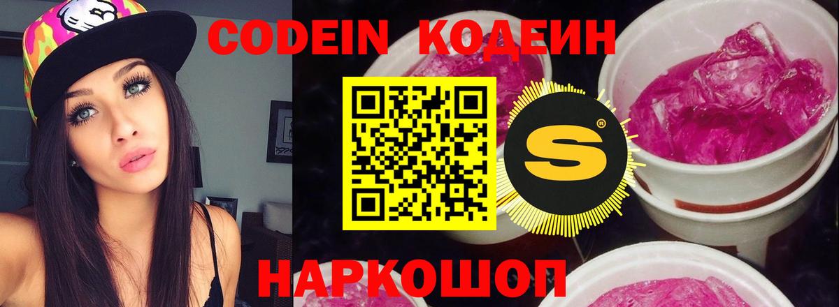 Codein напиток Lean (лин) Славянск-на-Кубани