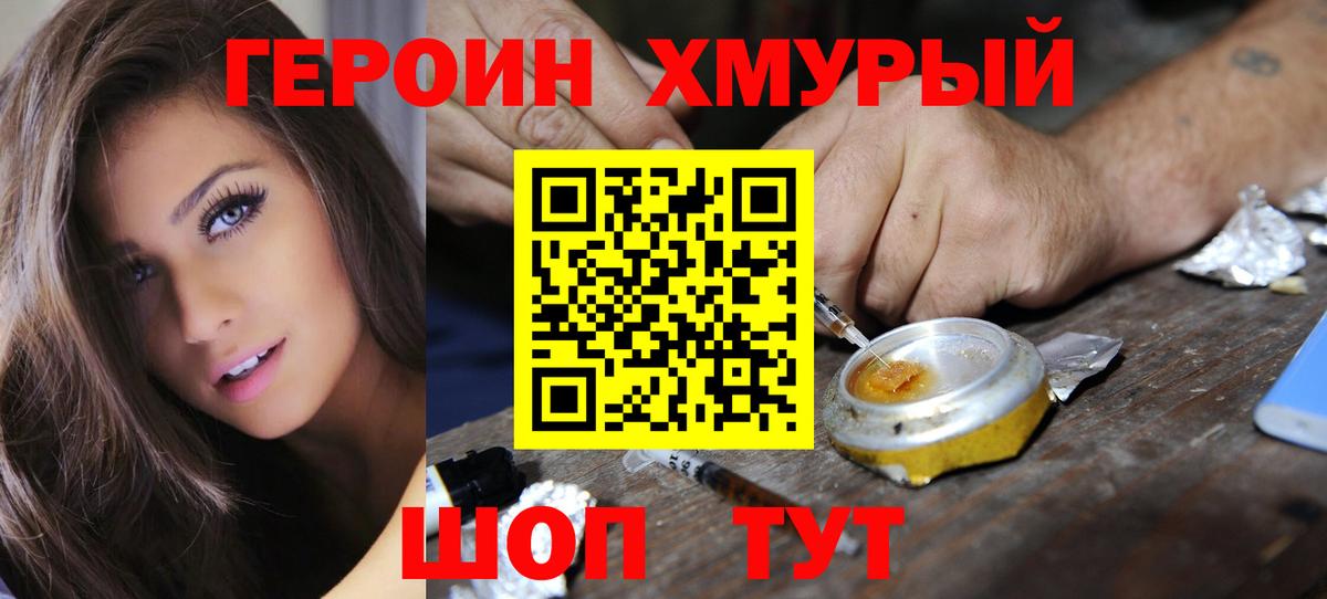 ГЕРОИН  Героин хмурый  Вход с VPN  Славянск-на-Кубани 